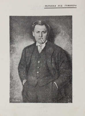 Мазинг Б. Вернер Краусс. М.; Л.: Теа-кино-печать, 1928.